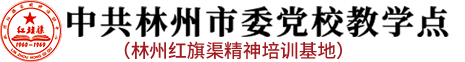 中共林州市委党校教学点